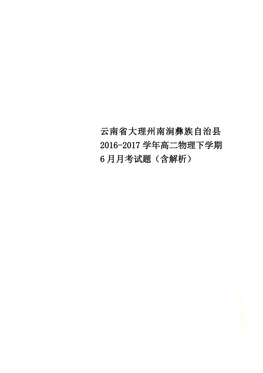 云南省大理州南涧彝族自治县2021学年高二物理下学期6月月考试题（含解析）_第1页