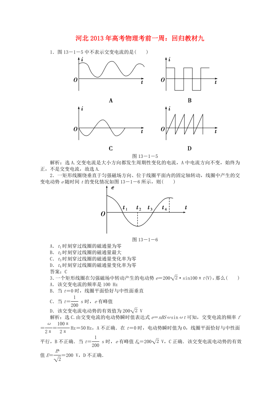 河北省2013年高考物理考前一周 回歸教材九_(tái)第1頁