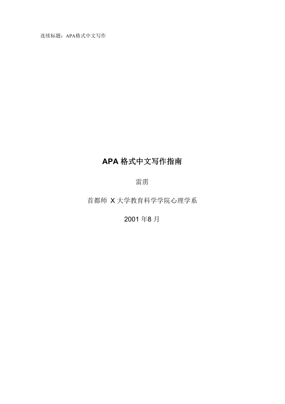 APA格式中文写作指南_第1页