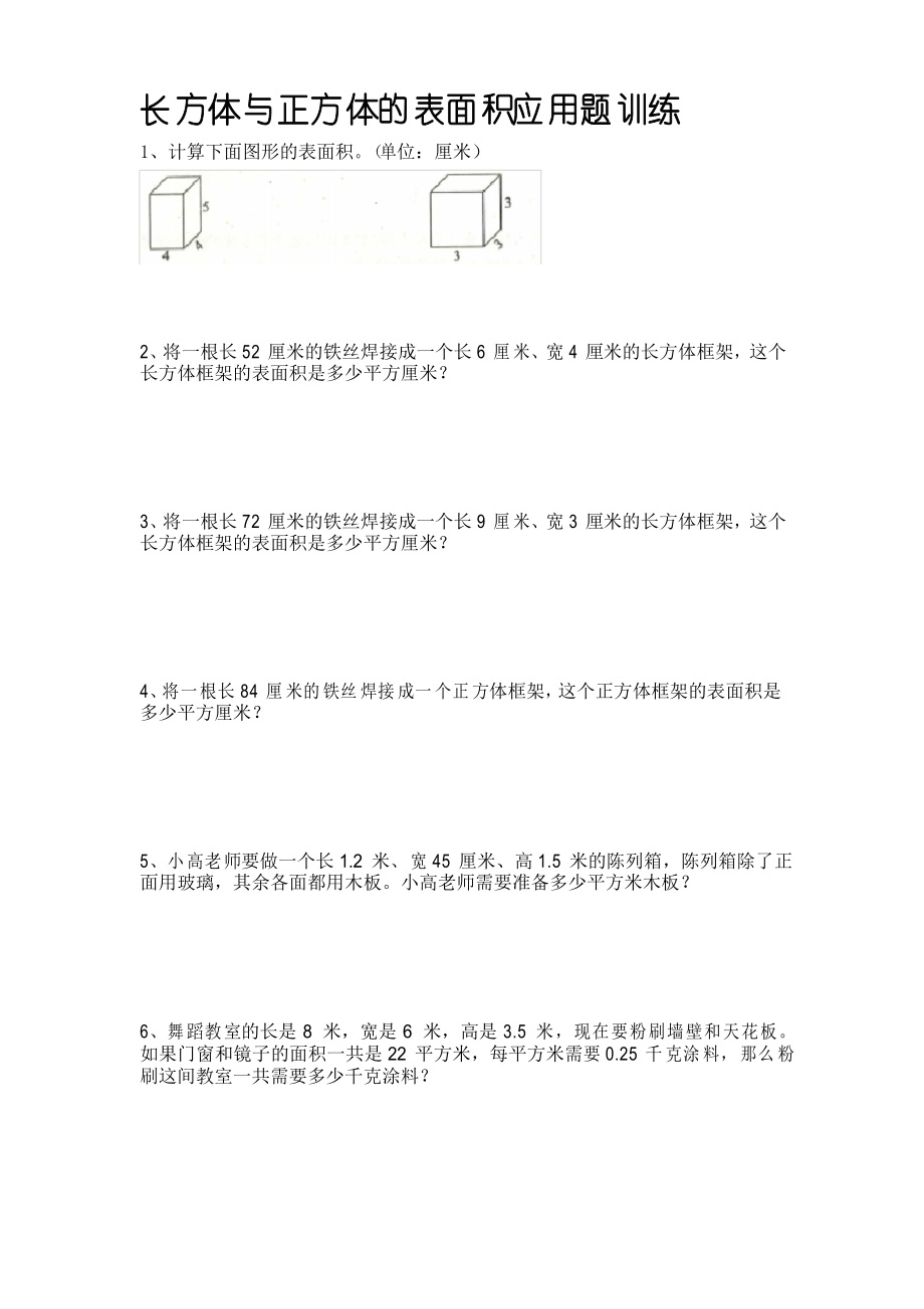 長(zhǎng)方體和正方體的表面積應(yīng)用題訓(xùn)練20題 后面帶答案_第1頁