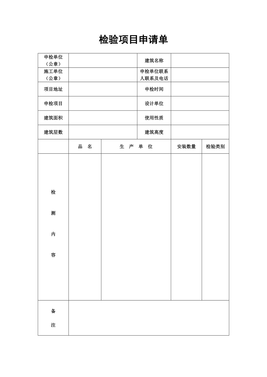 x消防工程检验项目申请单,竣工验收资料,消防设备安装表_第1页