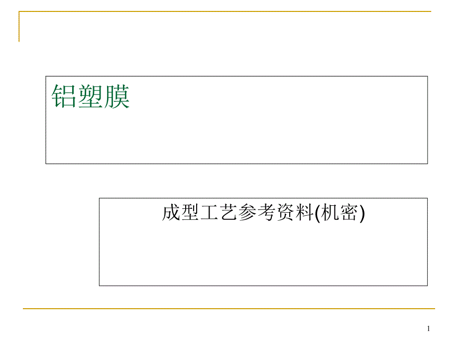 铝塑膜成型工艺参考资料_第1页