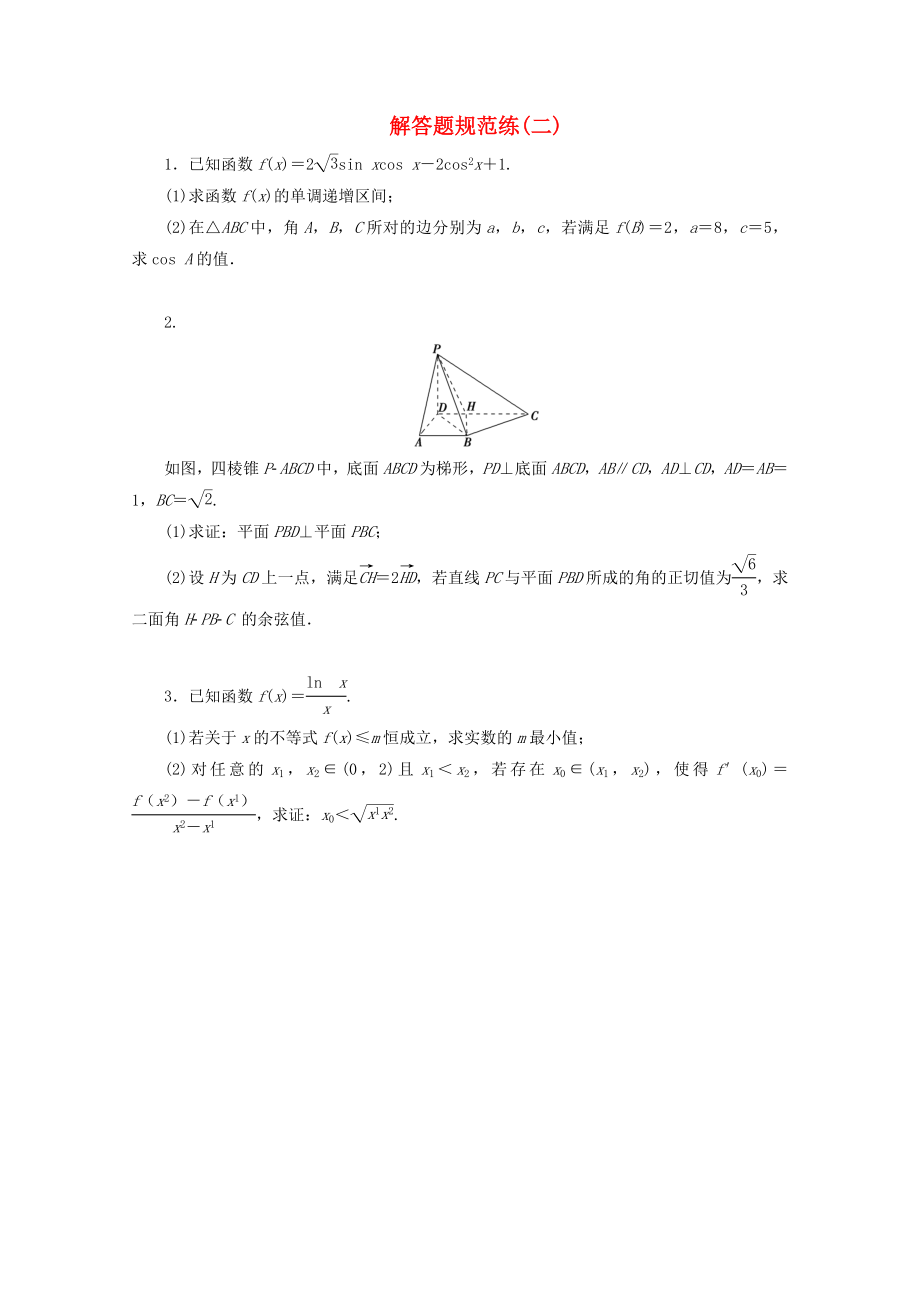 浙江专用2020高考数学二轮复习解答题规范练二_第1页