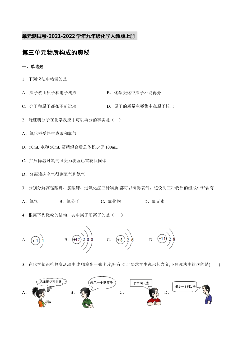 第三單元物質(zhì)構(gòu)成的奧秘 單元測試卷-2021-2022學(xué)年九年級(jí)化學(xué)人教版上冊(cè)【含答案】_第1頁