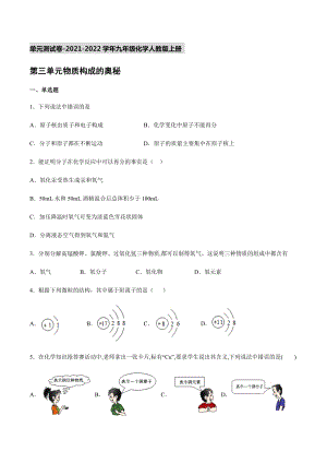 第三單元物質(zhì)構(gòu)成的奧秘 單元測試卷-2021-2022學(xué)年九年級化學(xué)人教版上冊【含答案】