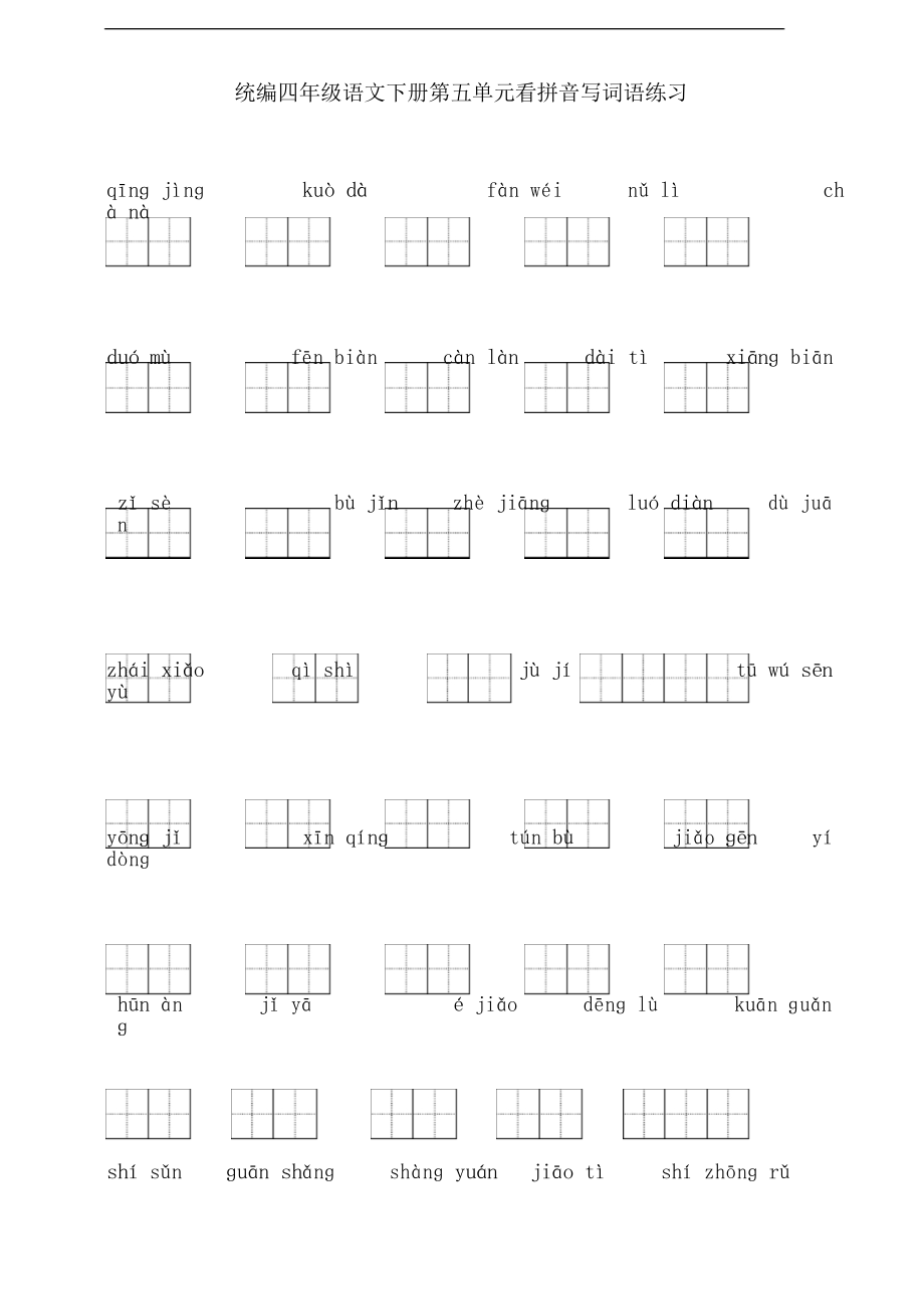 部編版語文四年級下冊第五單元看拼音寫詞語練習(xí)_第1頁
