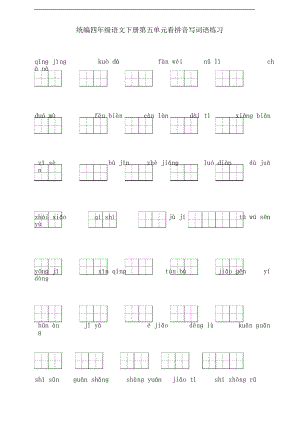 部編版語文四年級下冊第五單元看拼音寫詞語練習(xí)