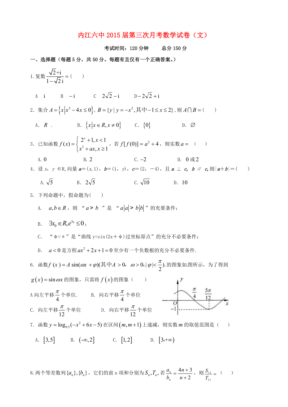 四川省内江六中高2015届高中数学第三次月考试题文无答案_第1页