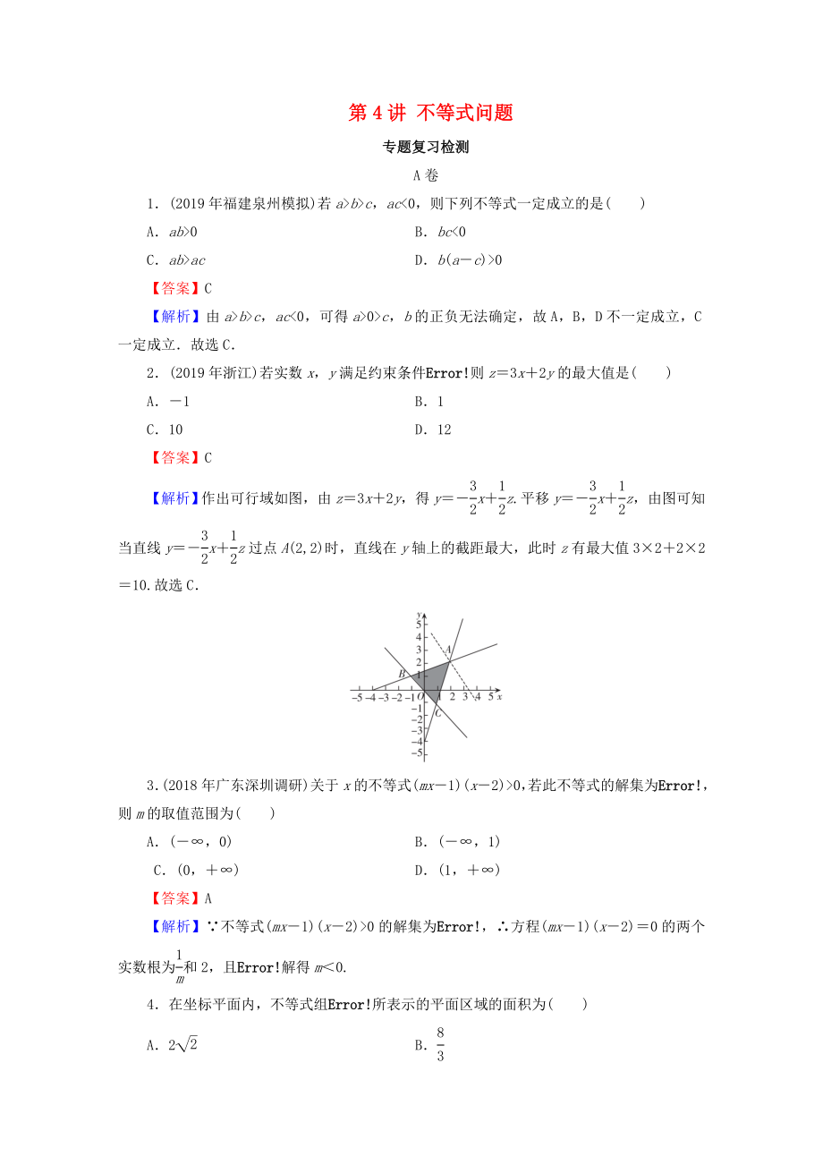 2020届高考数学二轮复习专题1集合函数导数方程不等式第4讲不等式问题练习理_第1页