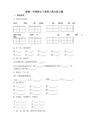 部編版語(yǔ)文一年級(jí)下冊(cè)第八單元練習(xí)題