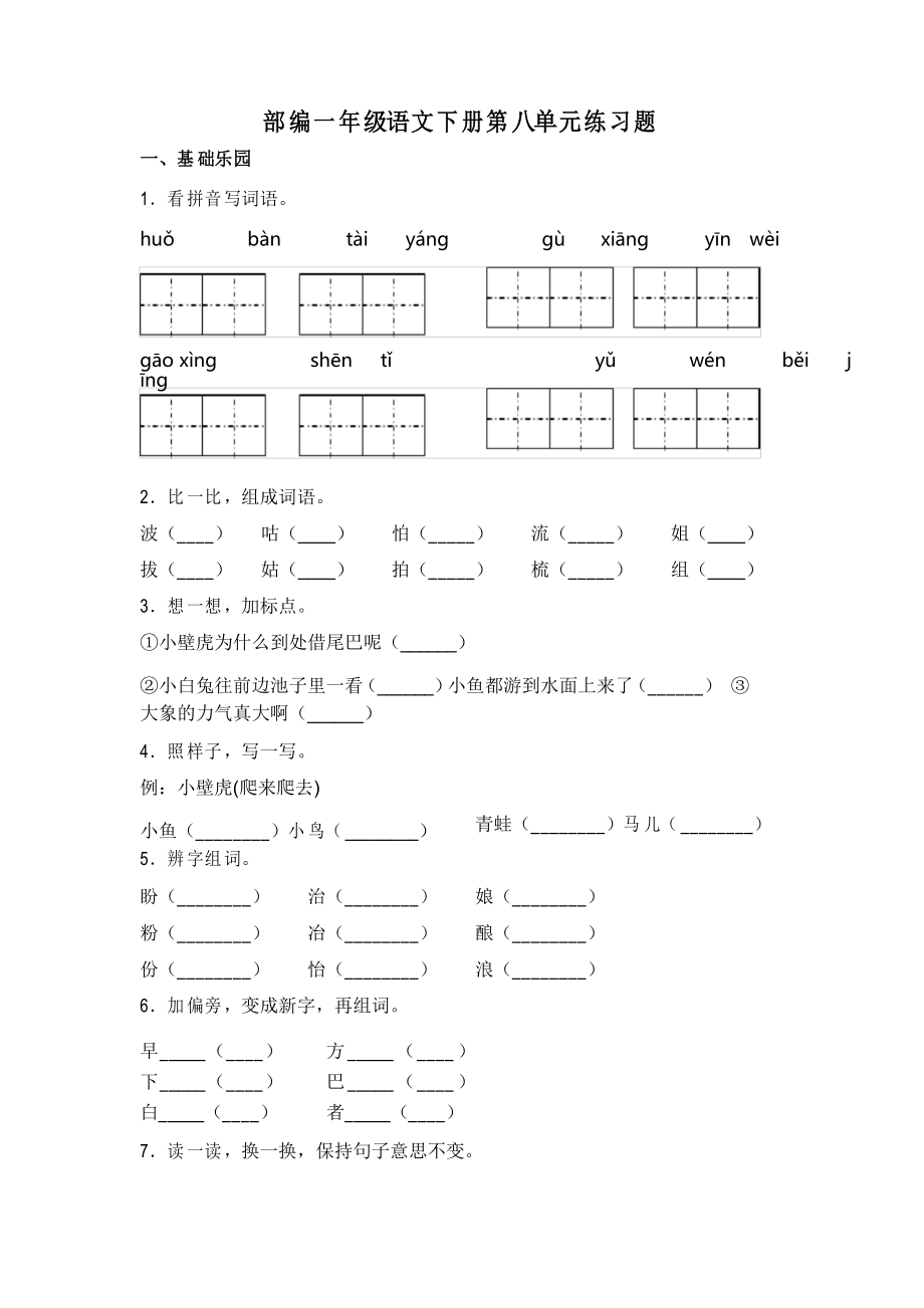 部編版語文一年級下冊第八單元練習題_第1頁