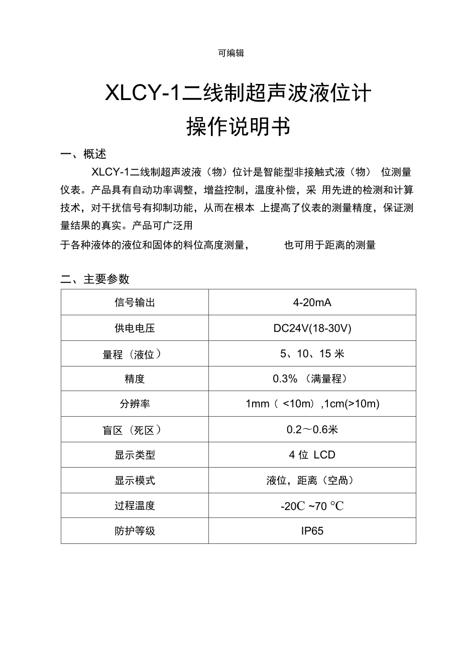 超声波液位计(一体)说明书_第1页