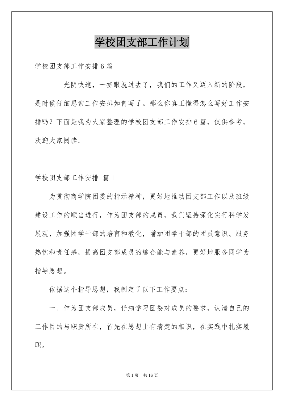 学校团支部工作计划_第1页