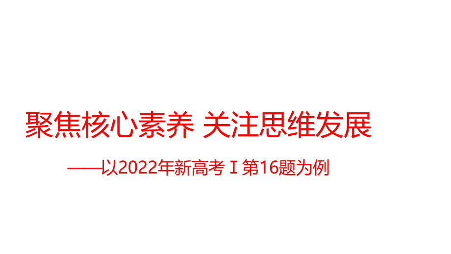 2022年全國新高考數(shù)學(xué)1卷16題講題比賽課件_第1頁