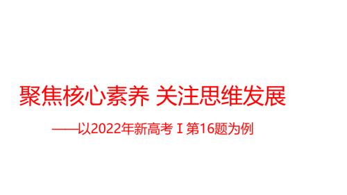 2022年全國新高考數(shù)學(xué)1卷16題講題比賽課件