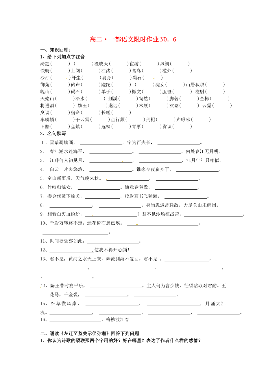 山東省菏澤一中高中語(yǔ)文 限時(shí)訓(xùn)練6 蘇教版_第1頁(yè)