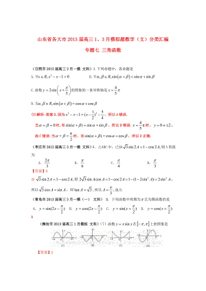 山東省各大市2013屆高三數(shù)學(xué) 1、3月模擬題分類匯編 專題七 三角函數(shù) 文（含詳解）