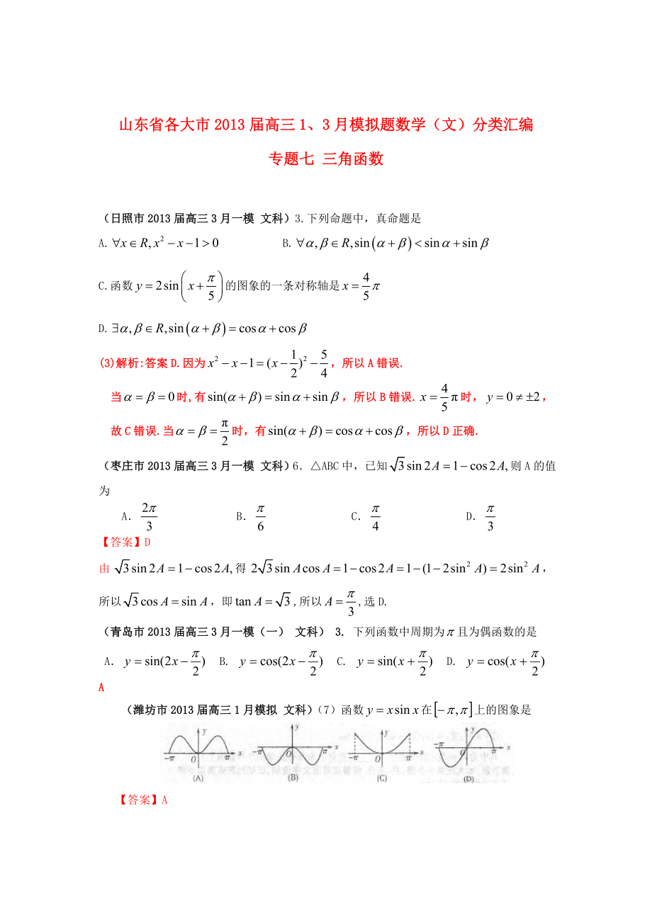 山東省各大市2013屆高三數(shù)學(xué) 1、3月模擬題分類匯編 專題七 三角函數(shù) 文（含詳解）_第1頁(yè)