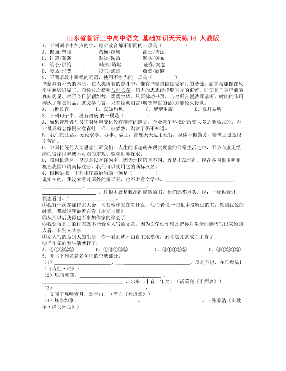 山東省臨沂三中高中語文 基礎(chǔ)知識天天練14 人教版_第1頁