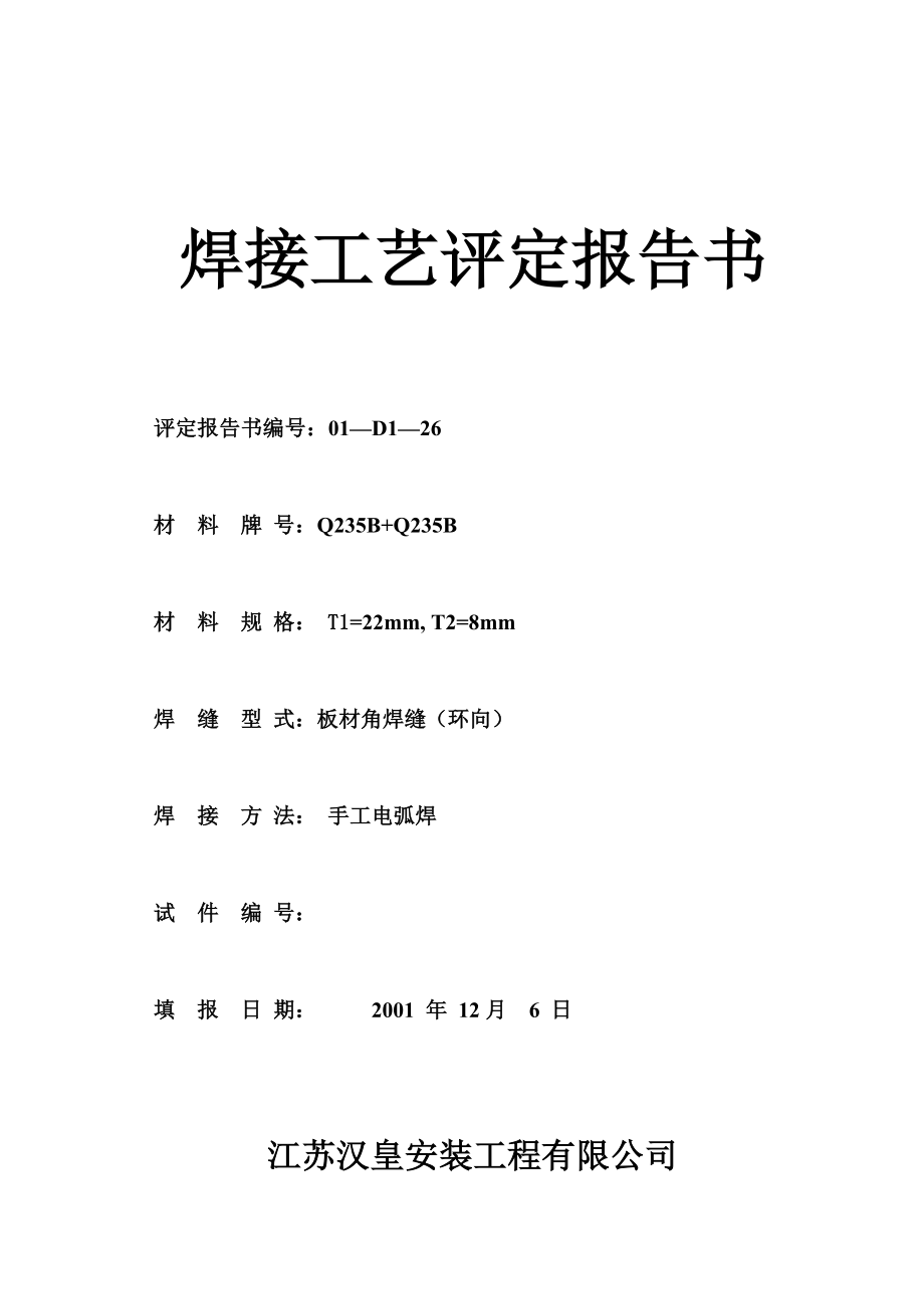 国电汉川焊接工艺评定报告_第1页