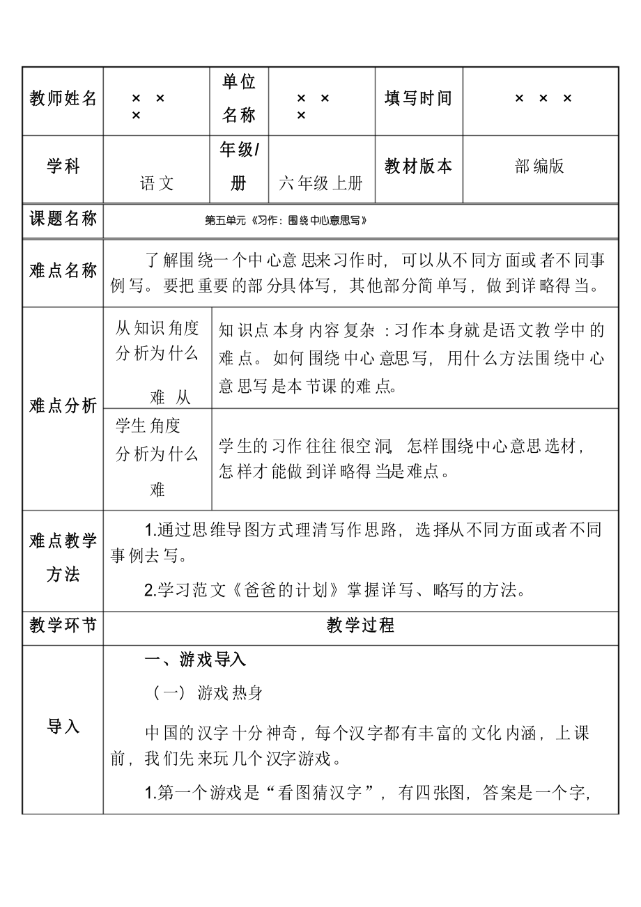 部编版小学六年级语文上册 第五单元《习作围绕中心意思写》优质课教案_第1页