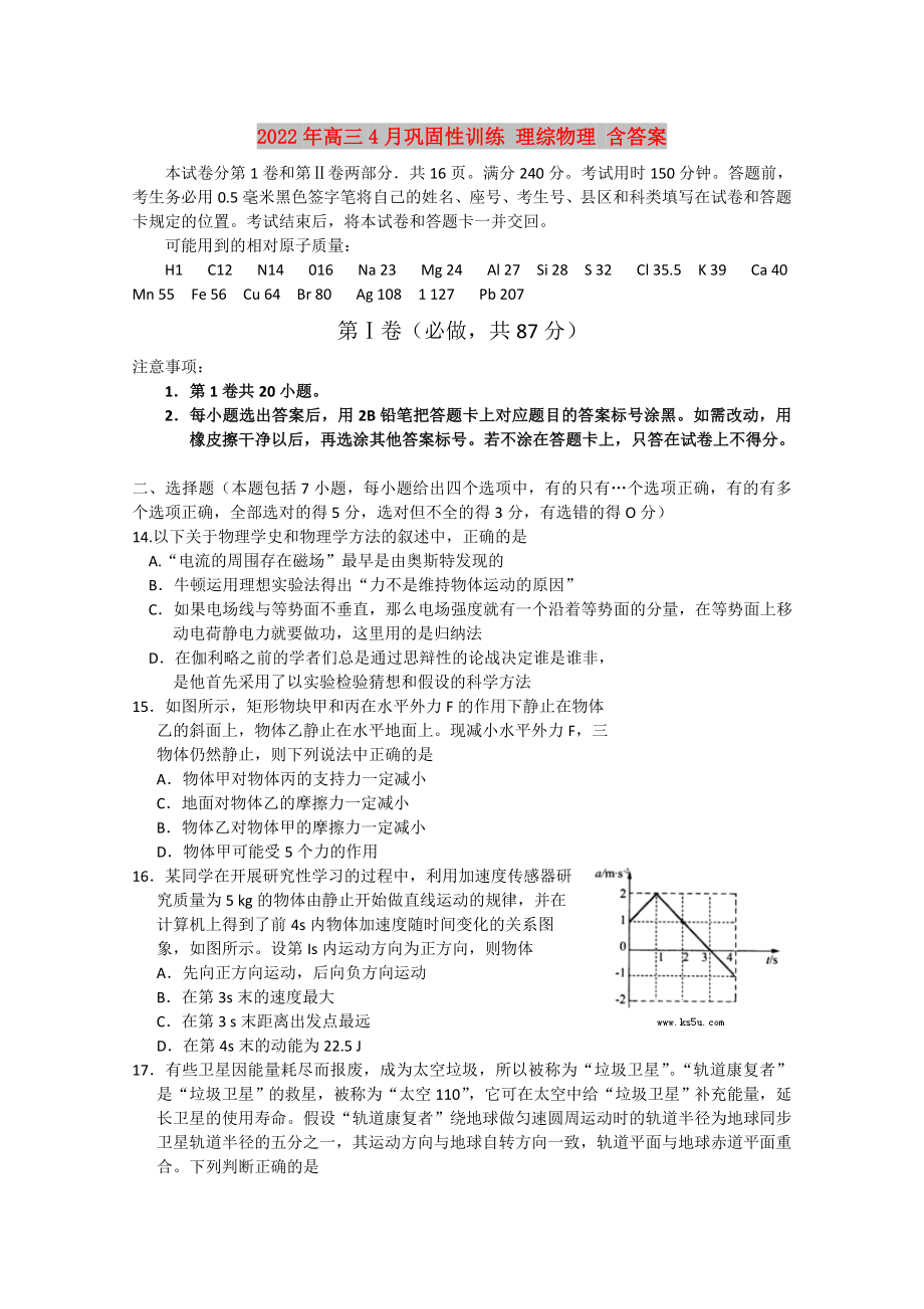 2022年高三4月巩固性训练 理综物理 含答案_第1页