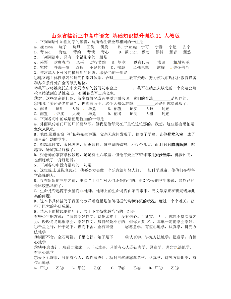 山東省臨沂三中高中語文 基礎(chǔ)知識提升訓(xùn)練11 人教版_第1頁