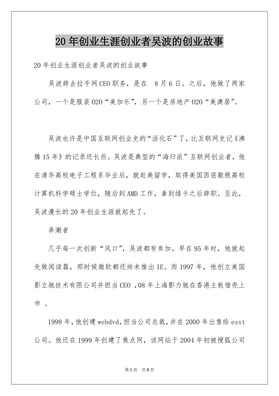 20年创业生涯创业者吴波的创业故事_第1页