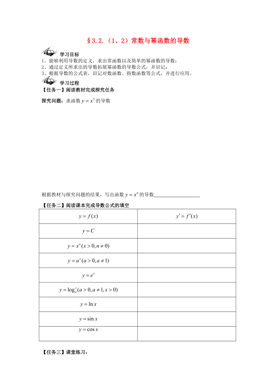 西城学探诊高中数学3.2.1-3.2.2常数与幂函数的导数导学案无答案新人教B版选修1-1_第1页