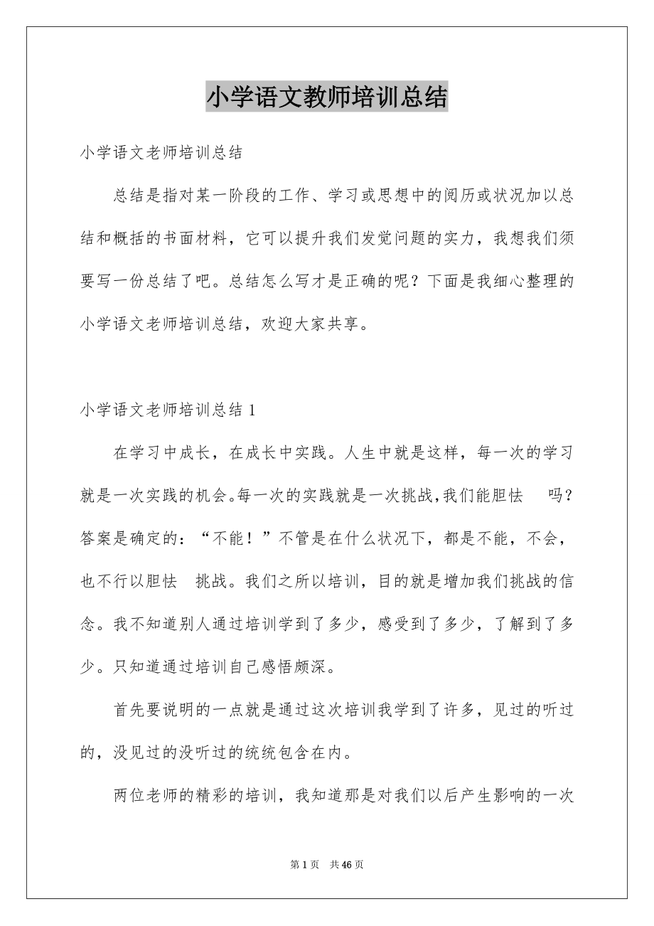 小学语文教师培训总结_第1页