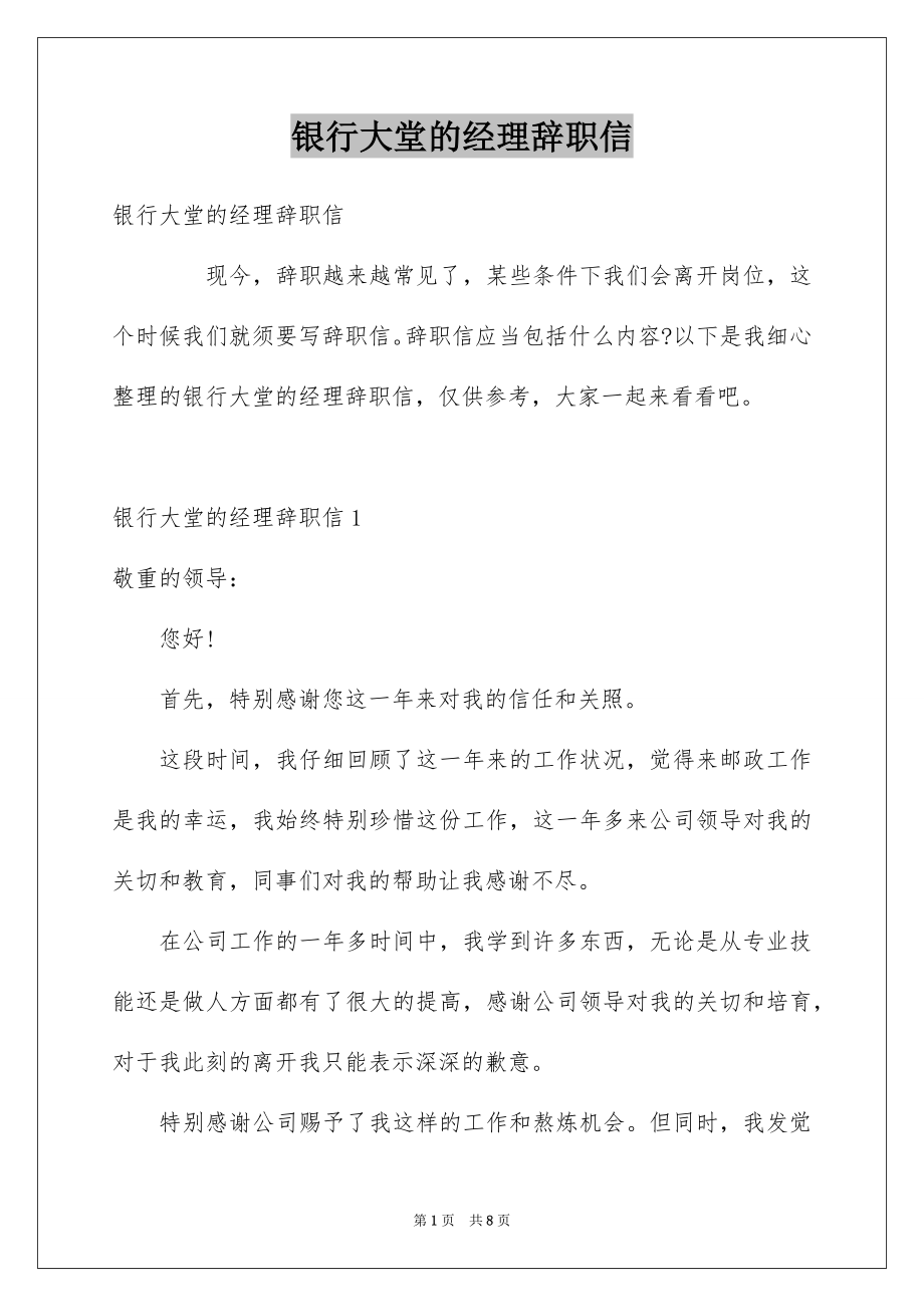 银行大堂的经理辞职信_第1页