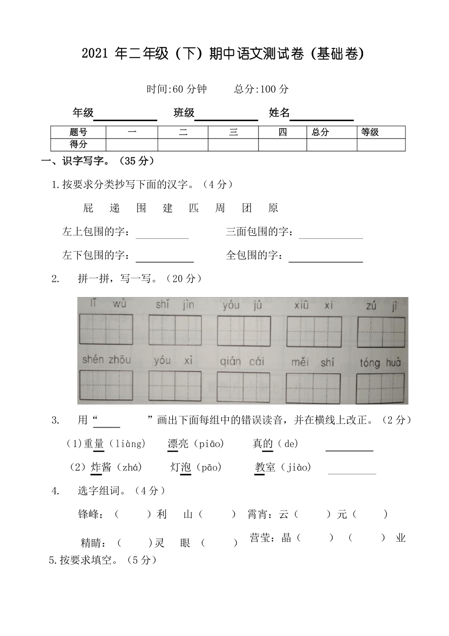 統(tǒng)編版二年級(jí)語(yǔ)文下冊(cè)試題 期中語(yǔ)文測(cè)試卷(基礎(chǔ)卷)_第1頁(yè)