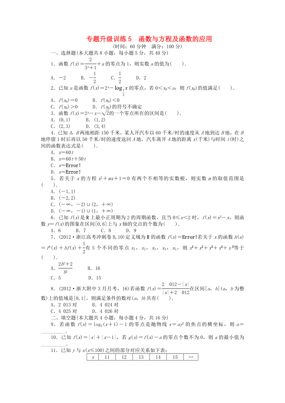 浙江省2013年高考數(shù)學(xué)第二輪復(fù)習(xí) 專題升級訓(xùn)練5 函數(shù)與方程及函數(shù)的應(yīng)用 文_第1頁