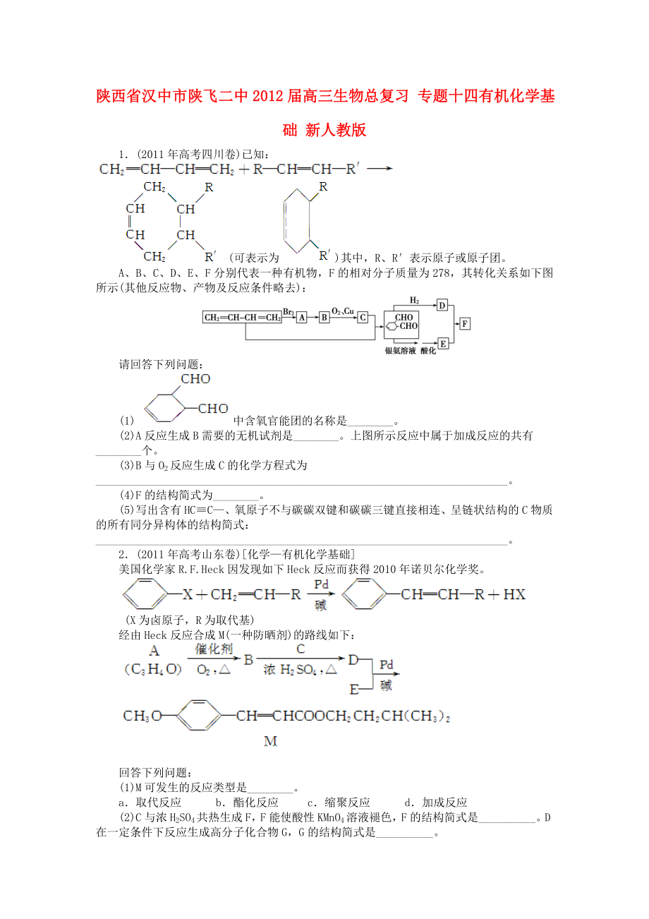 陜西省漢中市陜飛二中2012屆高三生物總復(fù)習(xí) 專題十四有機(jī)化學(xué)基礎(chǔ) 新人教版_第1頁