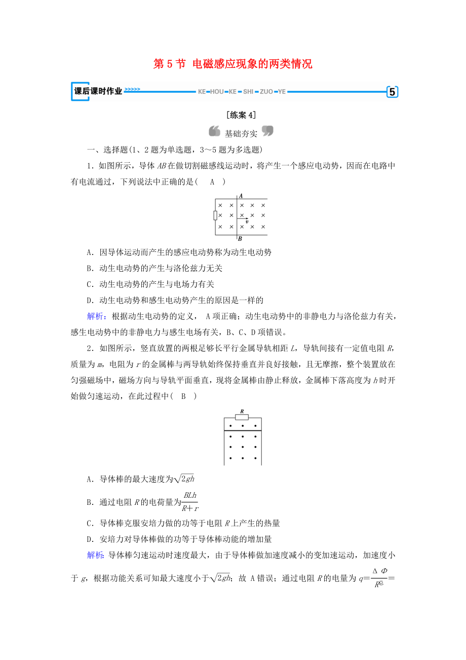 新课标2020高中物理第四章电磁感应第5节电磁感应现象的两类情况精练含解析新人教版选修3-2_第1页