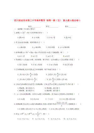 四川省宜賓市第三中學(xué)高中數(shù)學(xué) 每周一測（五） 新人教A版必修1