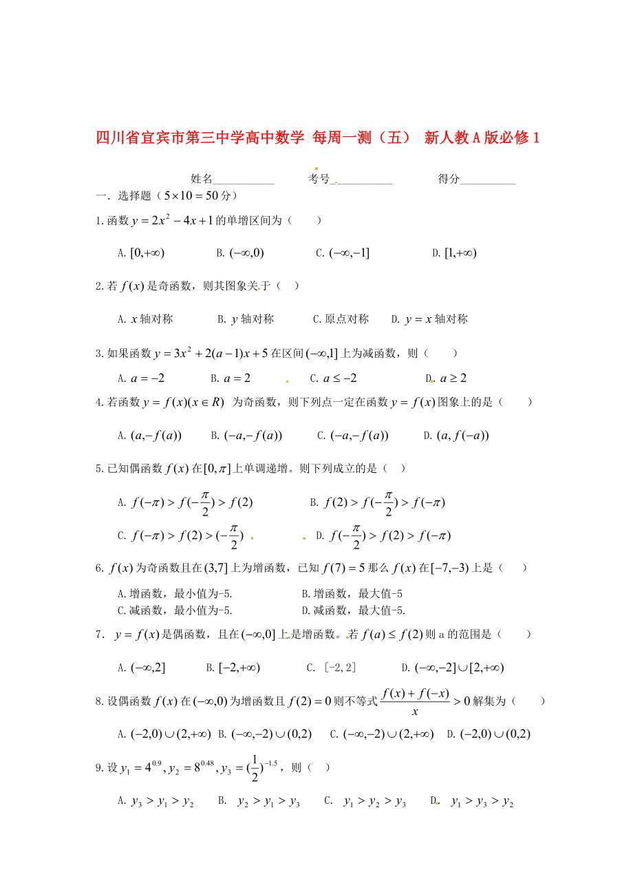 四川省宜賓市第三中學(xué)高中數(shù)學(xué) 每周一測(cè)（五） 新人教A版必修1_第1頁(yè)