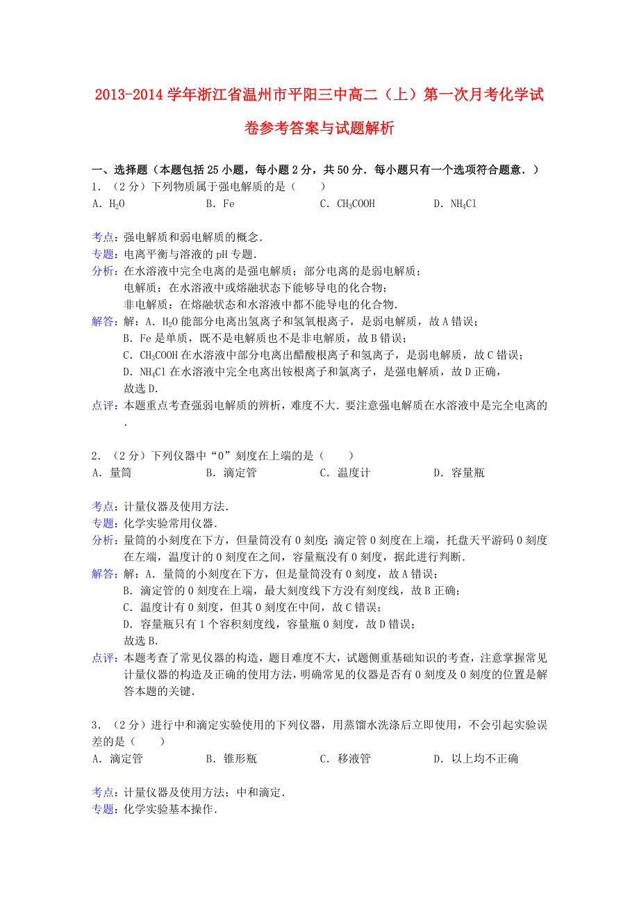 浙江省温州市平阳三中2013-2014学年高二化学上学期第一次月考试题（含解析）新人教版_第1页