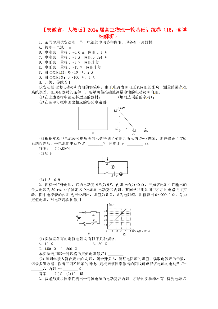 安徽省2014屆高三物理一輪 基礎(chǔ)訓(xùn)練卷16（含解析） 新人教版_第1頁