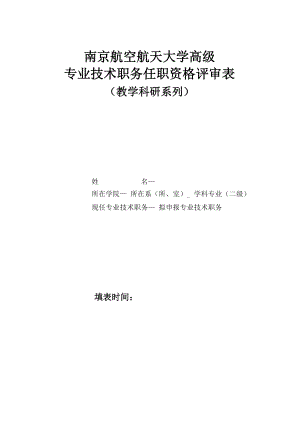 1、南京航空航天大学专业技术职务任职资格评审表
