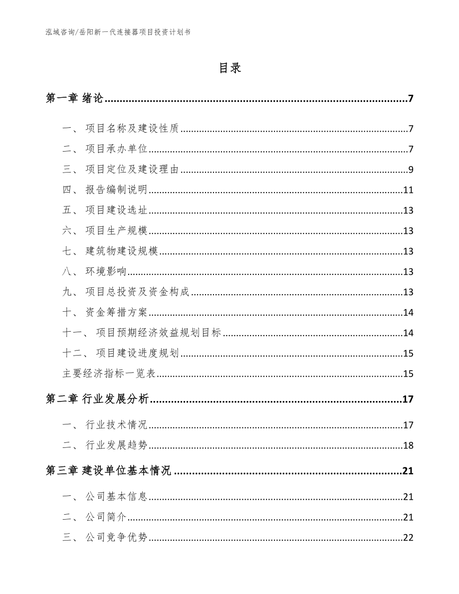 岳阳新一代连接器项目投资计划书【范文模板】_第1页