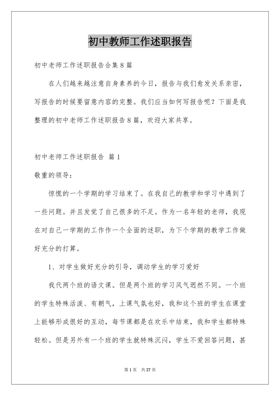 初中教师工作述职报告_第1页