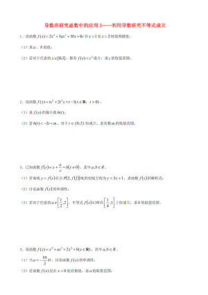 天津市2013屆高三數(shù)學(xué)總復(fù)習(xí) 綜合專題 導(dǎo)數(shù)在研究函數(shù)中的應(yīng)用 3、利用導(dǎo)數(shù)研究不等式成立（學(xué)生版）