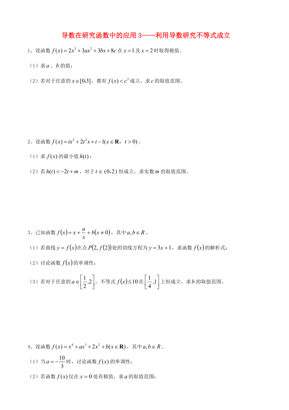 天津市2013屆高三數(shù)學(xué)總復(fù)習(xí) 綜合專題 導(dǎo)數(shù)在研究函數(shù)中的應(yīng)用 3、利用導(dǎo)數(shù)研究不等式成立（學(xué)生版）_第1頁