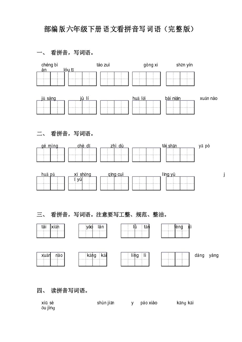 部编版六年级下册语文看拼音写词语_第1页