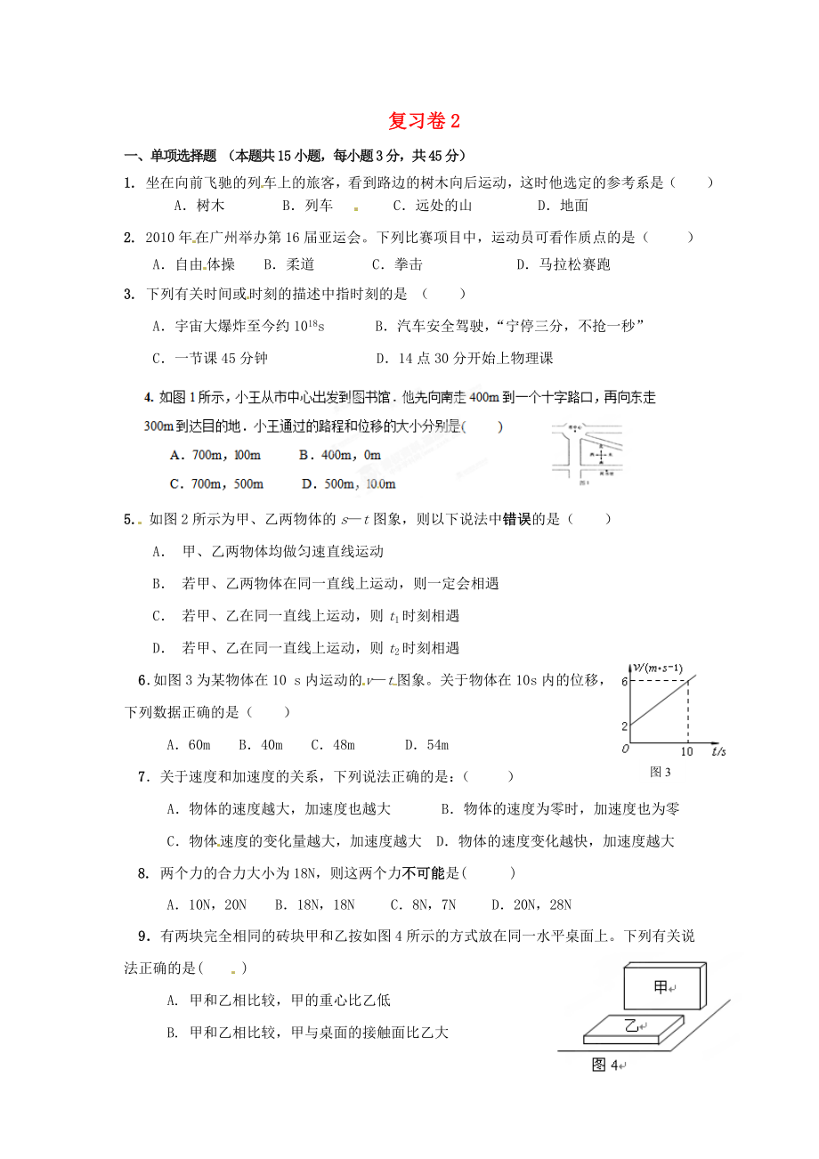 浙江省蒼南縣巨人中學2014-2015學年高中物理 復習卷2 新人教版必修1_第1頁