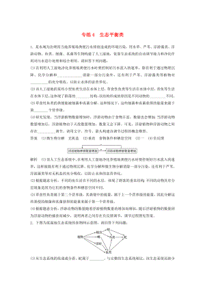 浙江專用2020年高考生物考前增分專項練輯專項4實驗探究與設計專練專練4生態(tài)平衡類含解析