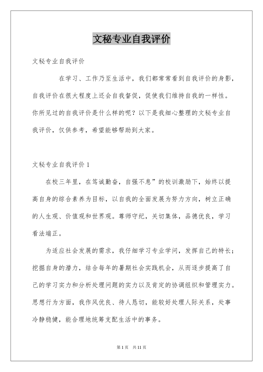 文秘专业自我评价_第1页