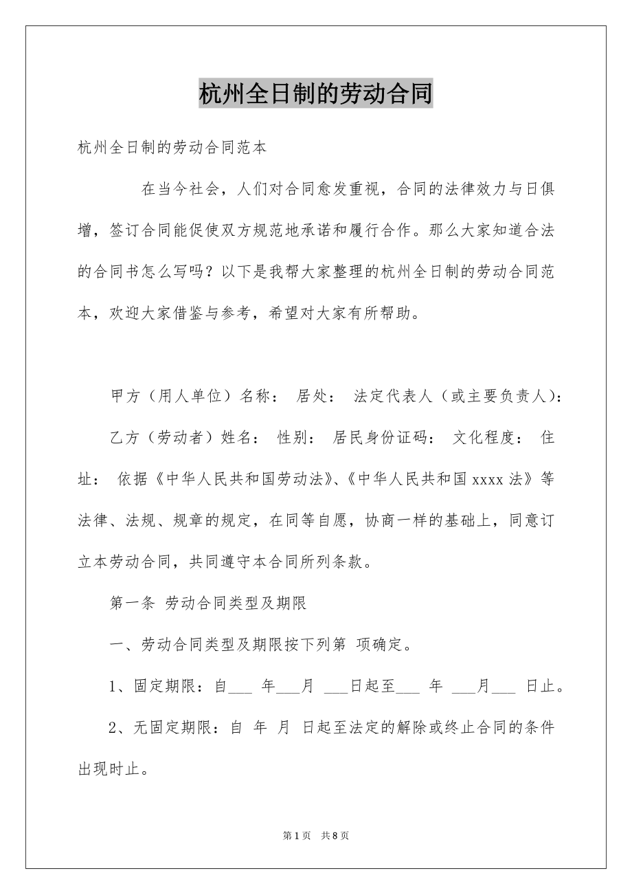 杭州全日制的劳动合同_第1页