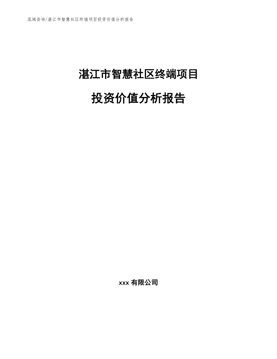湛江市智慧社区终端项目投资价值分析报告范文_第1页